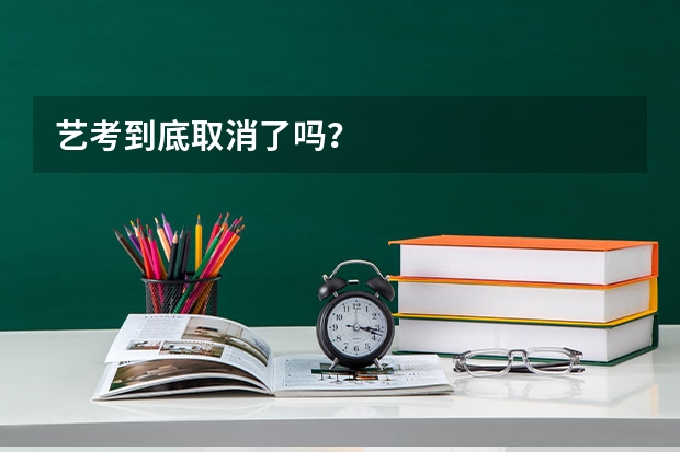 艺考到底取消了吗？