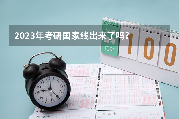 2023年考研国家线出来了吗?