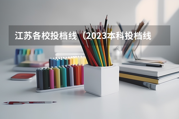 江苏各校投档线（2023本科投档线江苏）