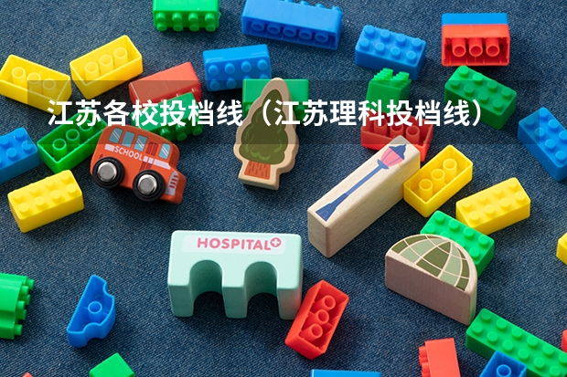 江苏各校投档线（江苏理科投档线）