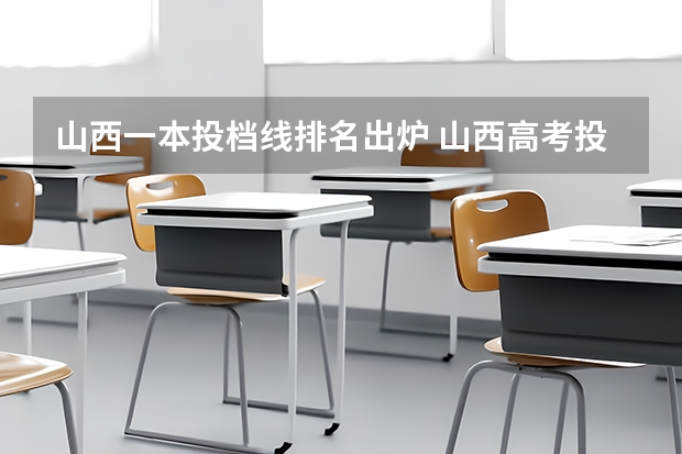 山西一本投档线排名出炉 山西高考投档线一览表2023