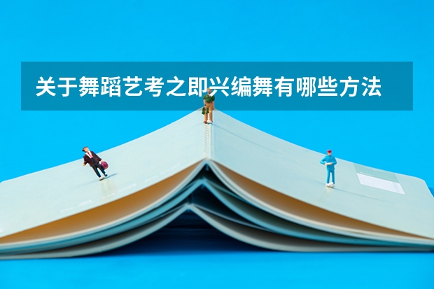 关于舞蹈艺考之即兴编舞有哪些方法