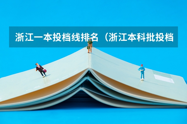 浙江一本投档线排名（浙江本科批投档线）