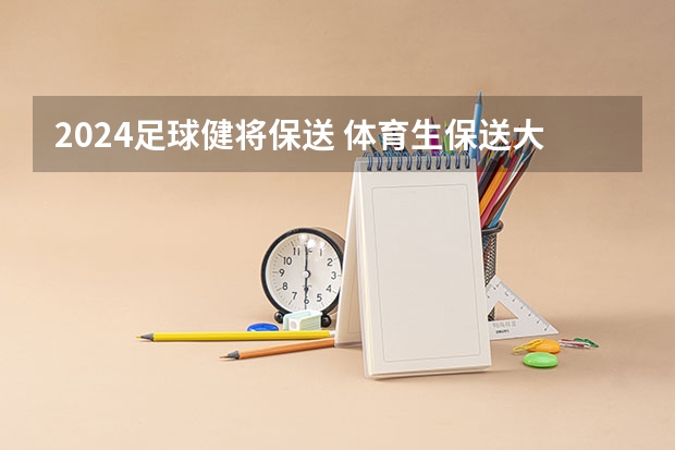 2024足球健将保送 体育生保送大学条件