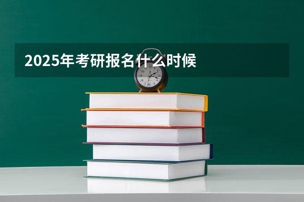 2025年考研报名什么时候