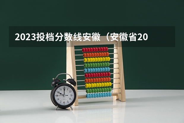 2023投档分数线安徽（安徽省2023理科投档线）