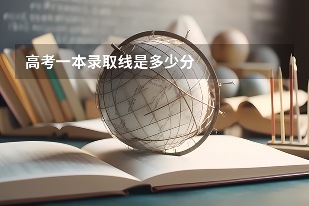 高考一本录取线是多少分