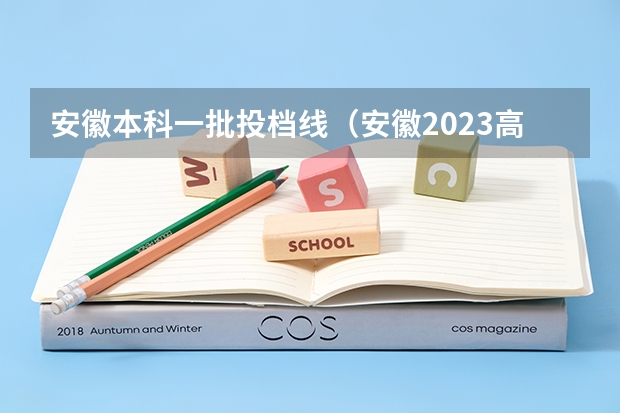 安徽本科一批投档线（安徽2023高校投档线）