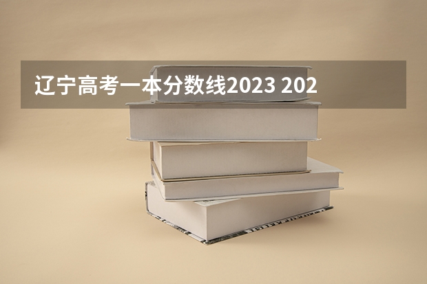 辽宁高考一本分数线2023 2023辽宁高考各校投档线