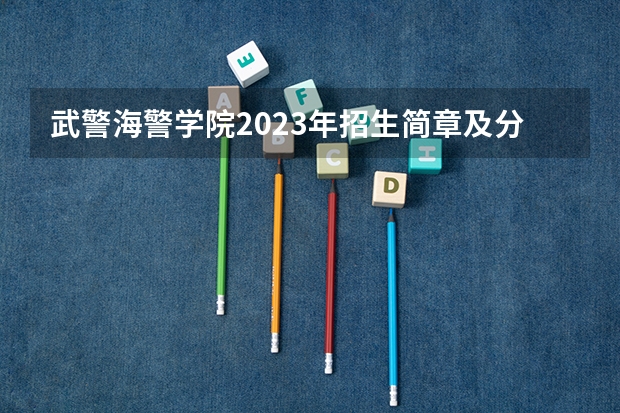 武警海警学院2023年招生简章及分数（浙江警察学院录取分数）