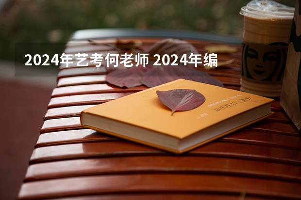 2024年艺考何老师 2024年编导艺考生新政策