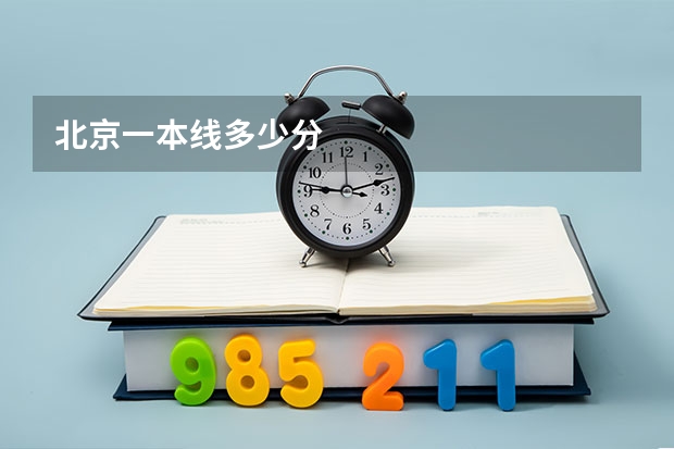 北京一本线多少分