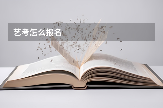 艺考怎么报名