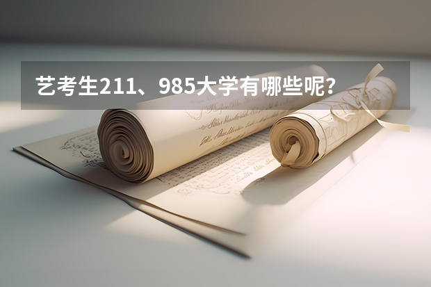 艺考生211、985大学有哪些呢？