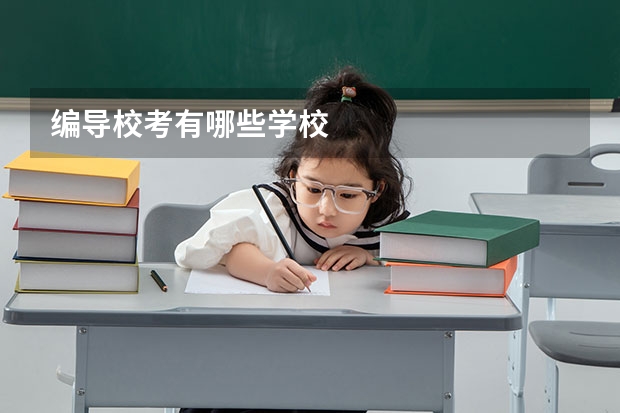 编导校考有哪些学校