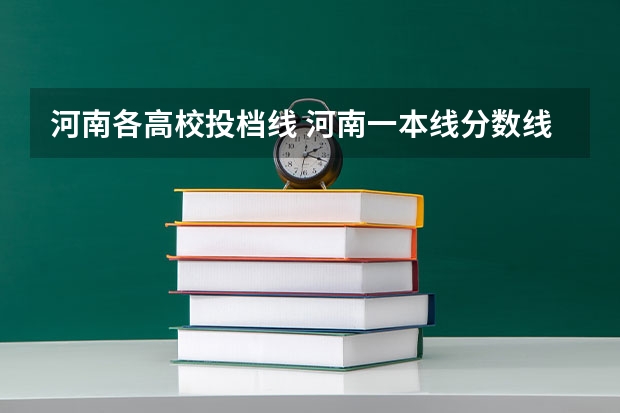 河南各高校投档线 河南一本线分数线2023