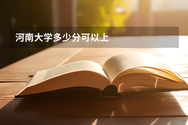 河南大学多少分可以上