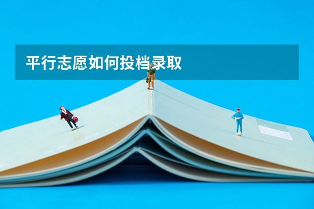 平行志愿如何投档录取