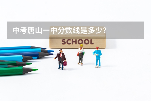 中考唐山一中分数线是多少？