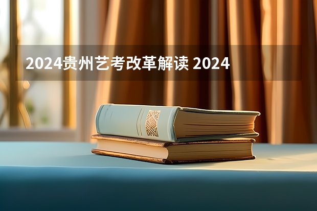 2024贵州艺考改革解读 2024年舞蹈艺考新政策
