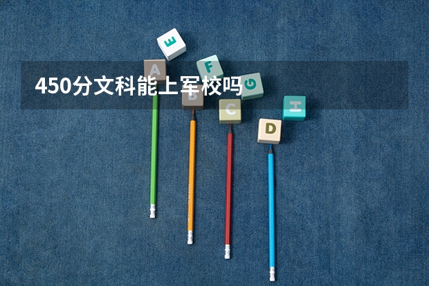 450分文科能上军校吗