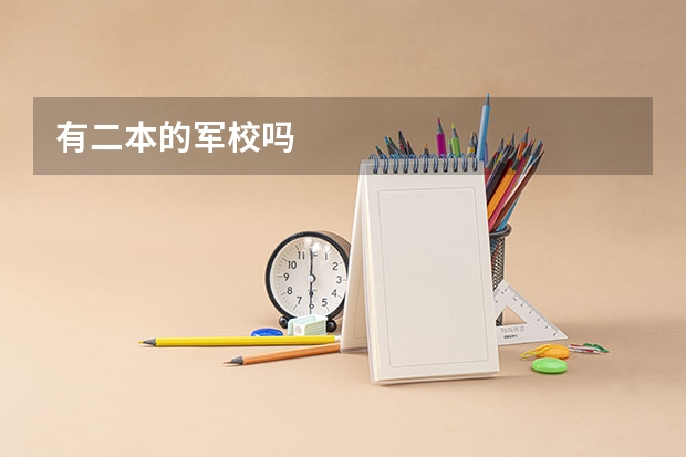 有二本的军校吗