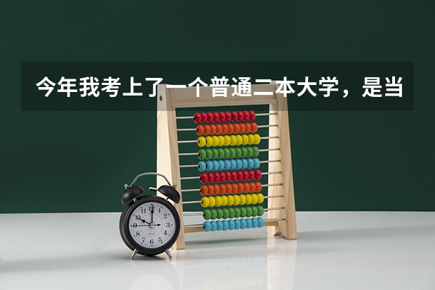 今年我考上了一个普通二本大学，是当兵好呢？还是读书好？