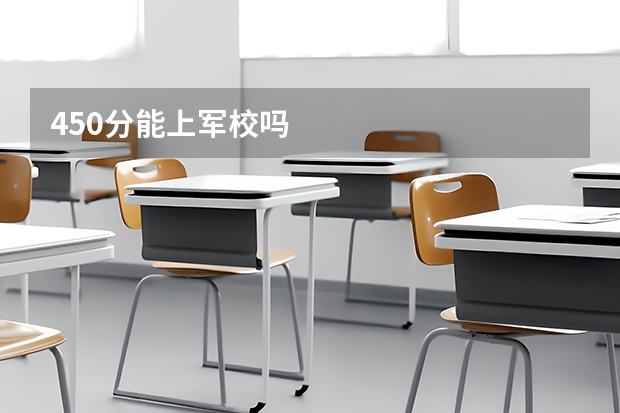 450分能上军校吗