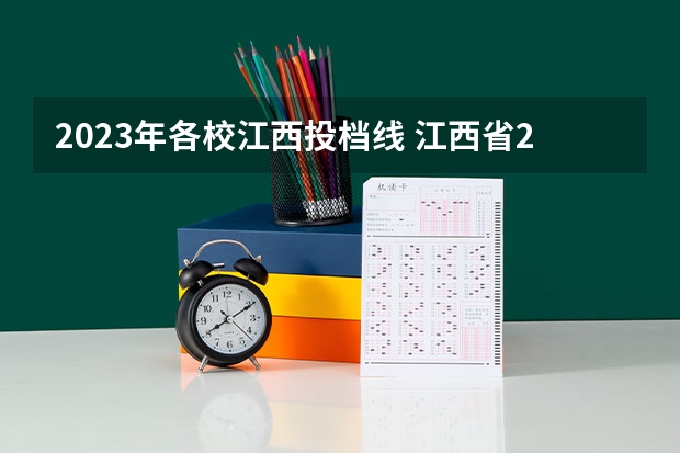 2023年各校江西投档线 江西省2023年高校投档线
