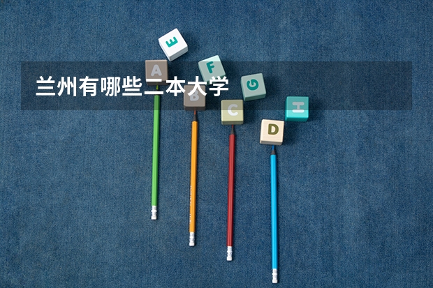 兰州有哪些二本大学