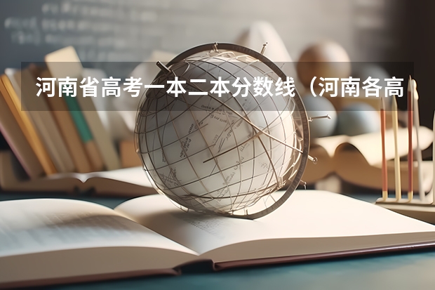 河南省高考一本二本分数线（河南各高校投档线）