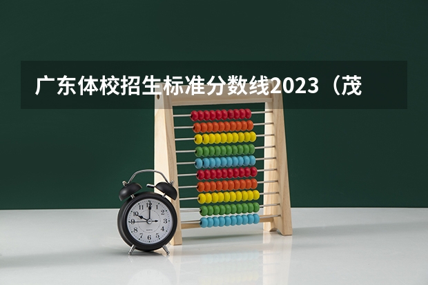 广东体校招生标准分数线2023（茂名健康职业学院分数线）