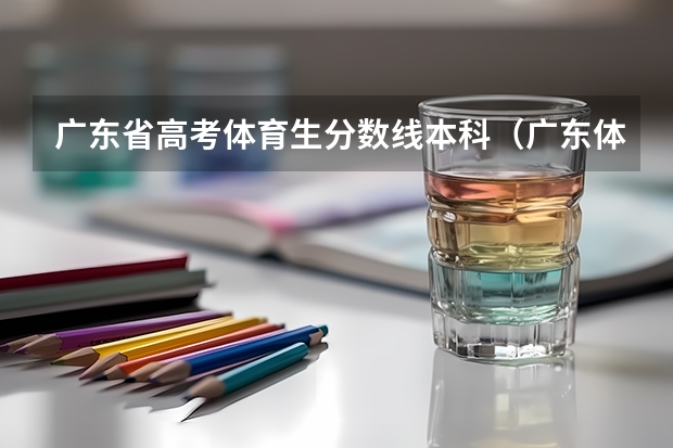 广东省高考体育生分数线本科（广东体校招生标准分数线2023）