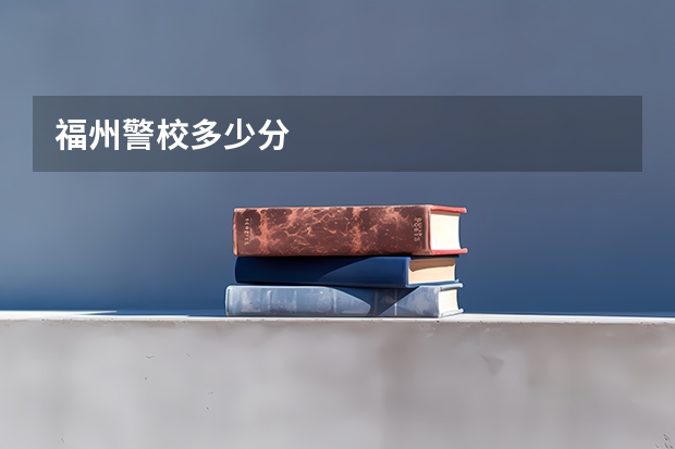 福州警校多少分