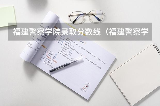 福建警察学院录取分数线（福建警察学院2023年招生分数线）