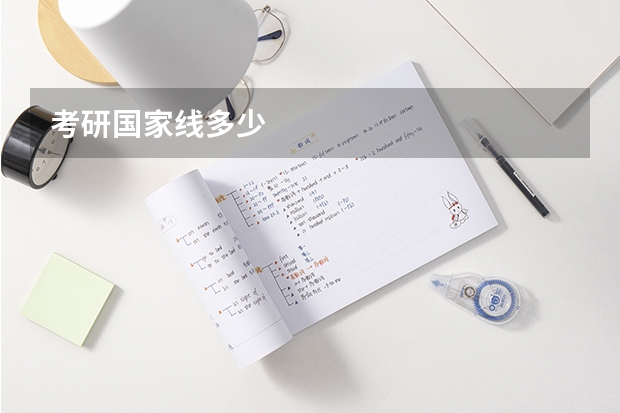 考研国家线多少