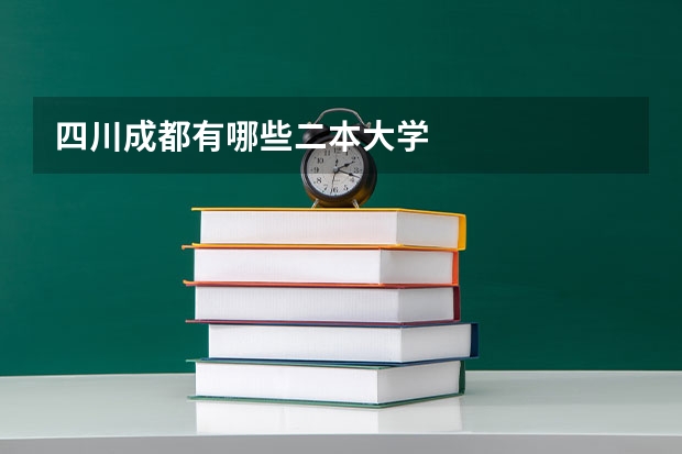 四川成都有哪些二本大学
