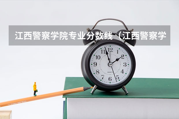 江西警察学院专业分数线（江西警察学院分数线）