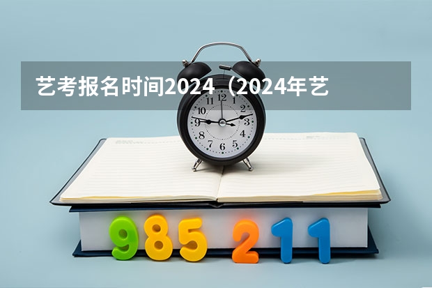 艺考报名时间2024（2024年艺考时间河南）