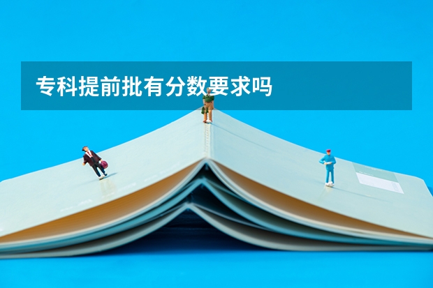 专科提前批有分数要求吗