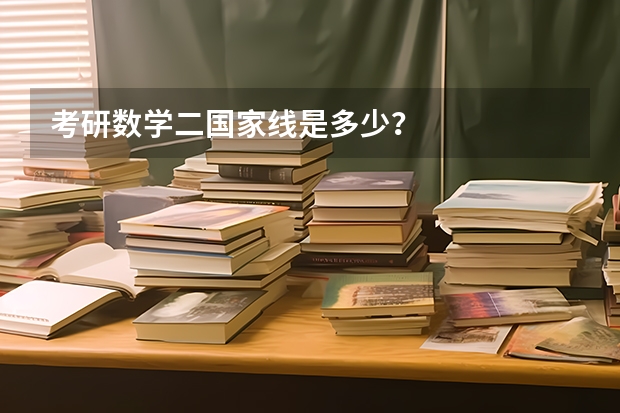 考研数学二国家线是多少？