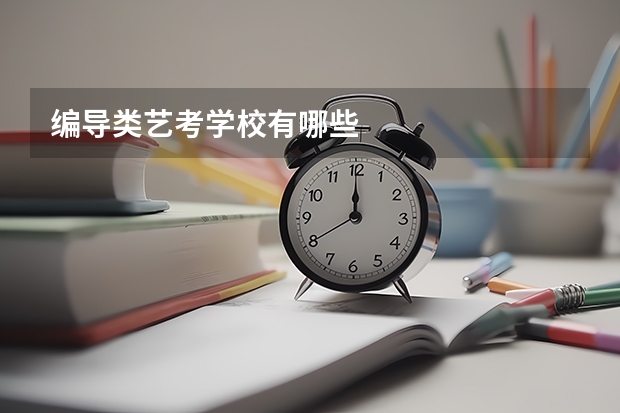 编导类艺考学校有哪些