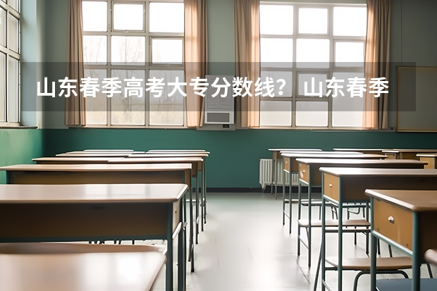 山东春季高考大专分数线？ 山东春季高考专科分数线