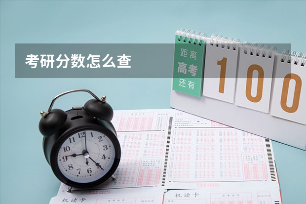 考研分数怎么查