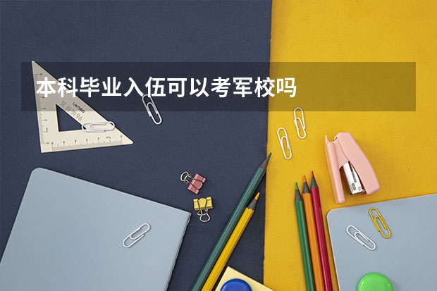 本科毕业入伍可以考军校吗