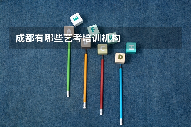 成都有哪些艺考培训机构
