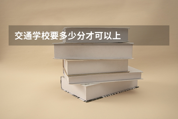 交通学校要多少分才可以上