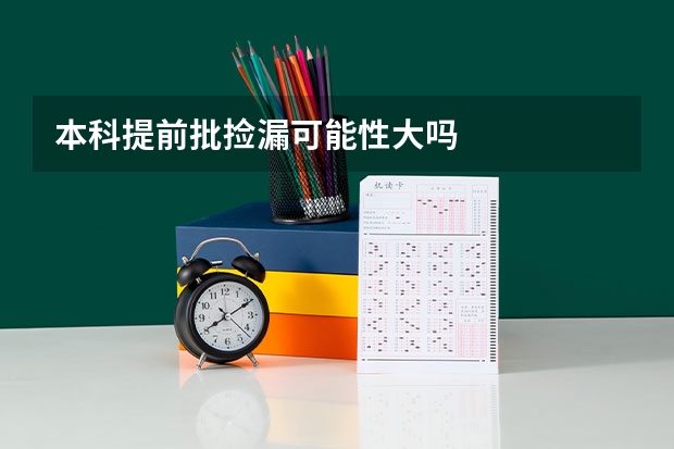 本科提前批捡漏可能性大吗