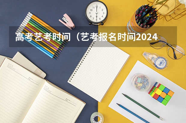 高考艺考时间（艺考报名时间2024）
