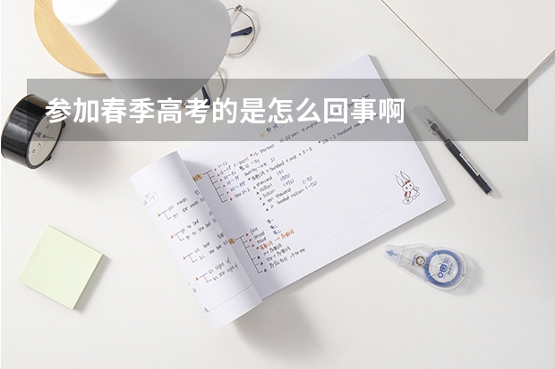 参加春季高考的是怎么回事啊